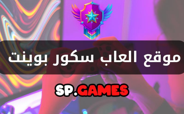 ألعاب سكور بوينت