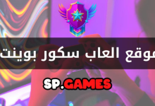 ألعاب سكور بوينت