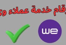 جميع أرقام خدمة وي 2025