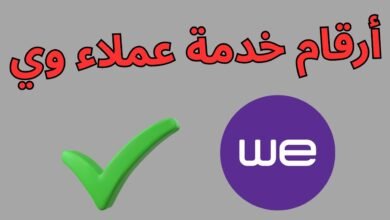 جميع أرقام خدمة وي 2025