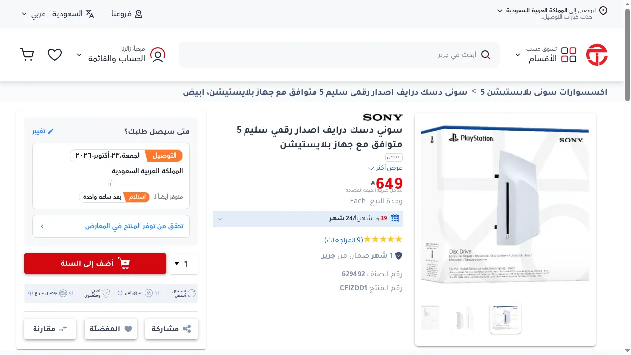 قارئ أقراص منفصل ضمن رصد سعر PS5 Pro في السعودية: السعر والضريبة وزر السلة في جرير