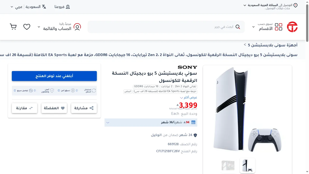 رصد سعر PS5 Pro في السعودية: حزمة FC 26 في جرير مع زر أبلغني عند توفر المنتج
